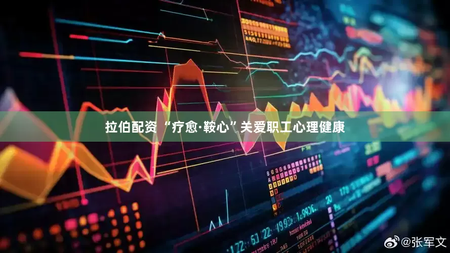 拉伯配资 “疗愈·鞍心”关爱职工心理健康
