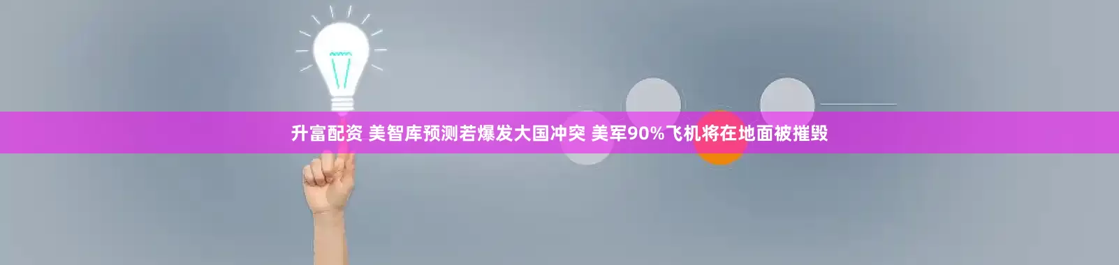 升富配资 美智库预测若爆发大国冲突 美军90%飞机将在地面被摧毁
