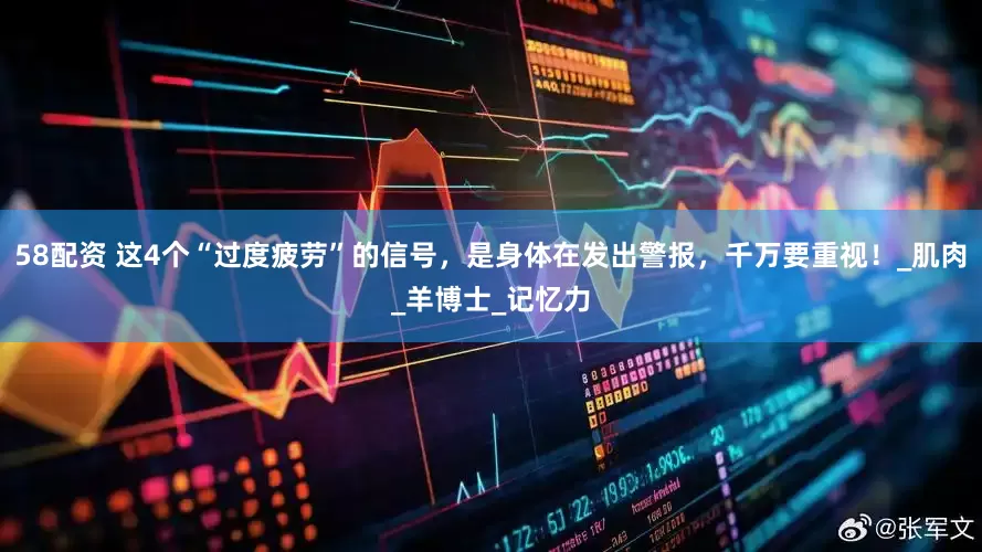 58配资 这4个“过度疲劳”的信号，是身体在发出警报，千万要重视！_肌肉_羊博士_记忆力