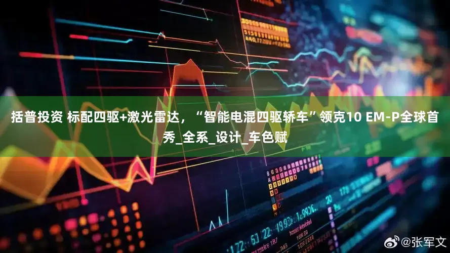 括普投资 标配四驱+激光雷达，“智能电混四驱轿车”领克10 EM-P全球首秀_全系_设计_车色赋